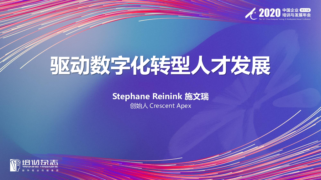 施文瑞（Crescent Apex）：驱动<em>数字化转型</em>人才发展 海报