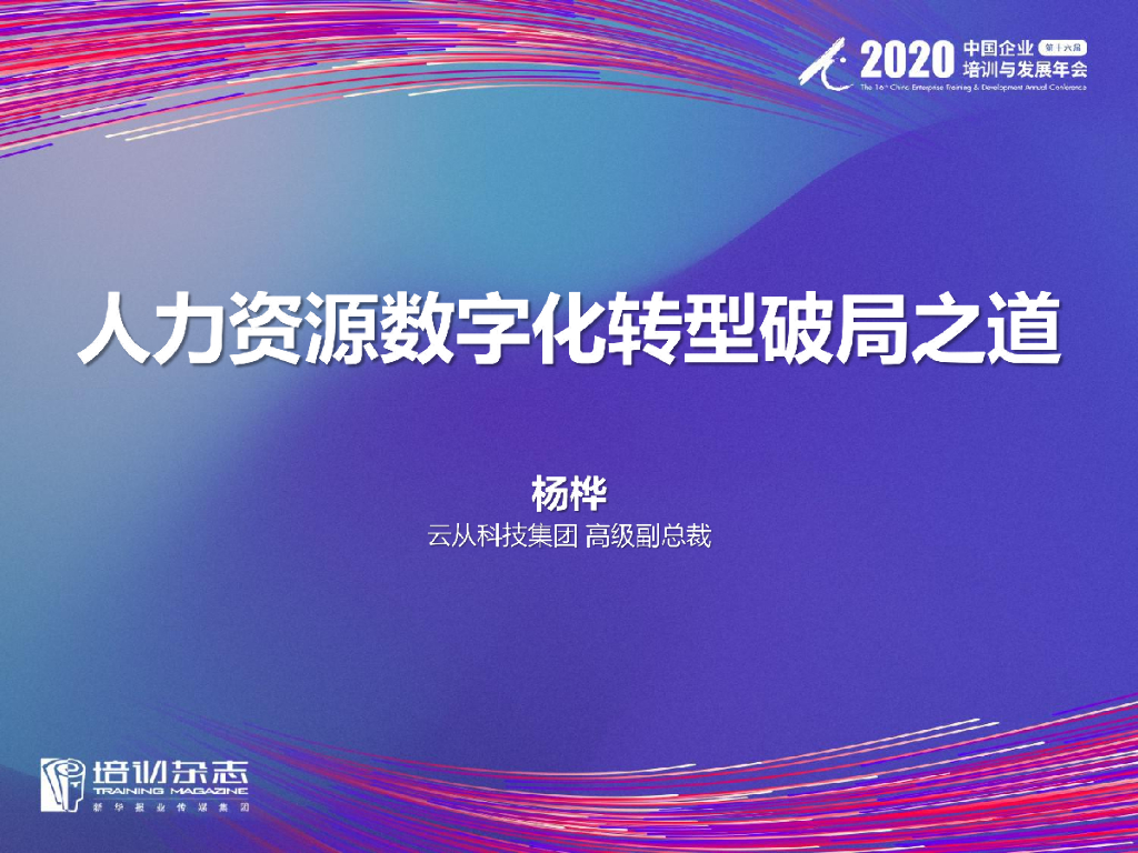 云从科技：人力资源<em>数字化转型</em>破局之道 海报