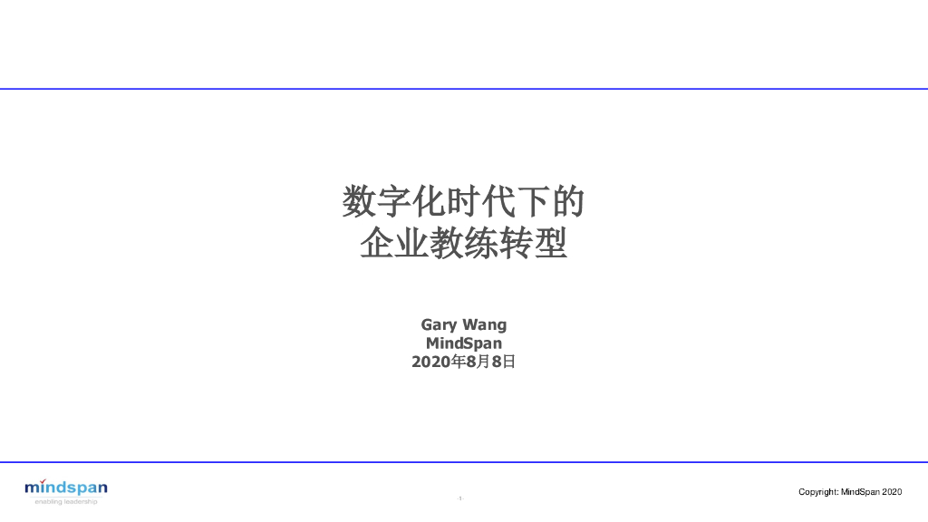 MindSpan：<em>数字化</em>时代下的企业教练<em>转型</em> 海报