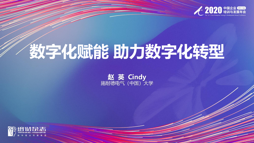 施耐德：数字化赋能助力<em>数字化转型</em> 海报