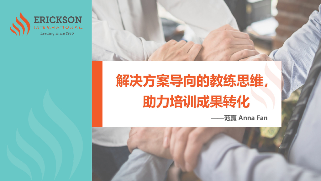 埃里克森：解决方案导向的教练思维，助力培训成果转化
