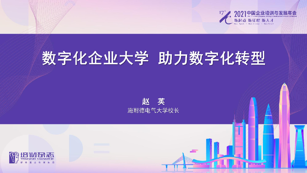 施耐德：数字化企业大学，助力<em>数字化转型</em> 海报
