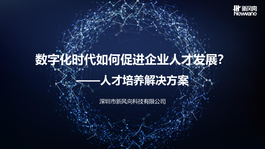 新风向：数字化时代如何促进企业人才发展——人才培养解决方案