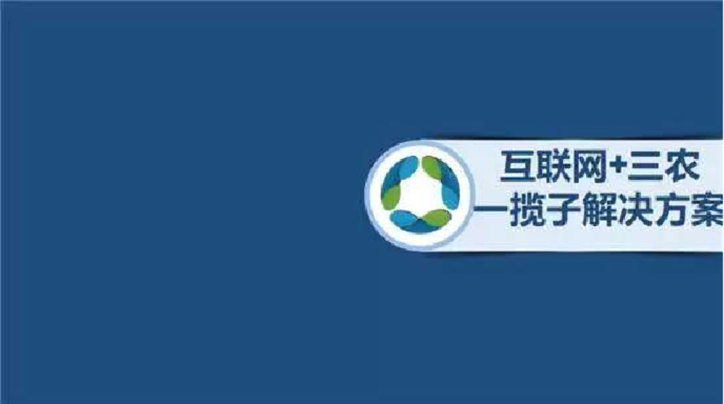孟昭莉：腾讯互联网+三农一揽子解决方案