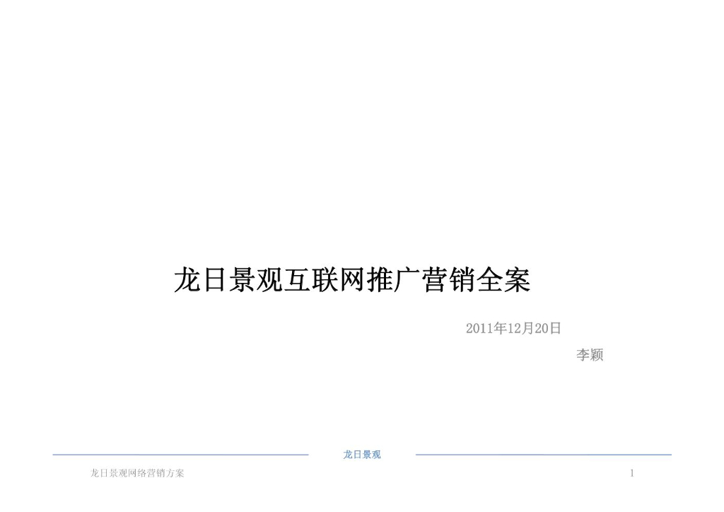 龙日景观大树网网络推广营销全案
