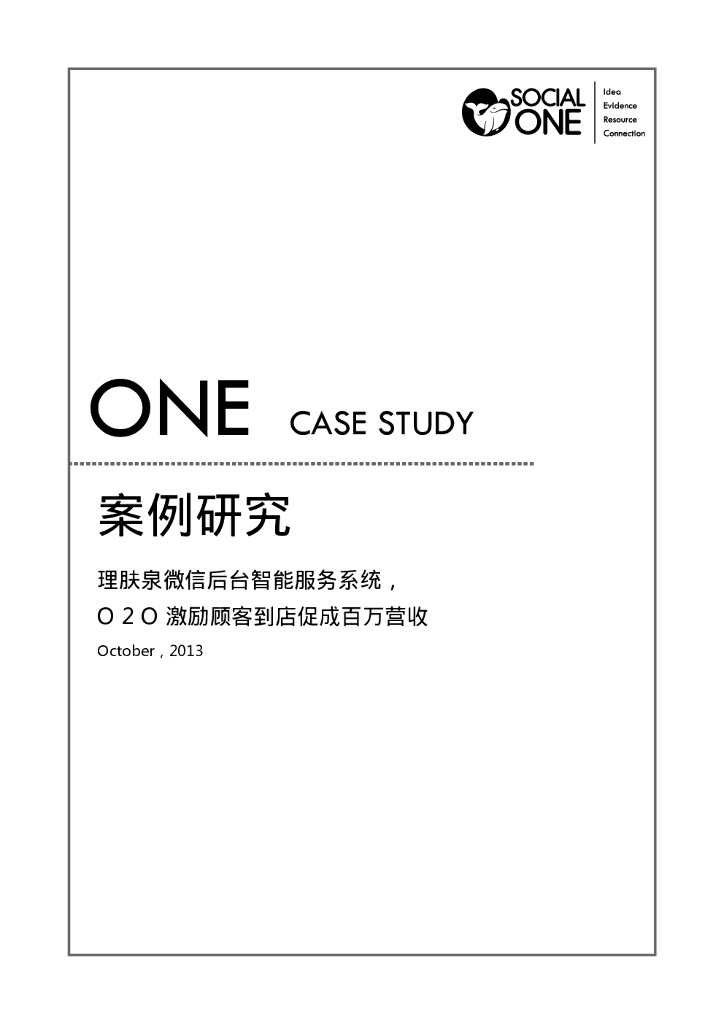 SocialOne：欧莱雅理肤泉微信后台智能服务系统，O2O激励顾客到店促成百万营收