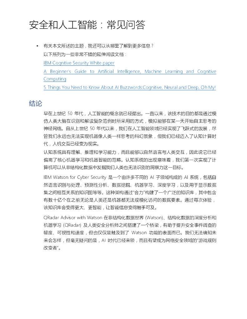 IBM Security：安全和人工智能常见问答_第10页