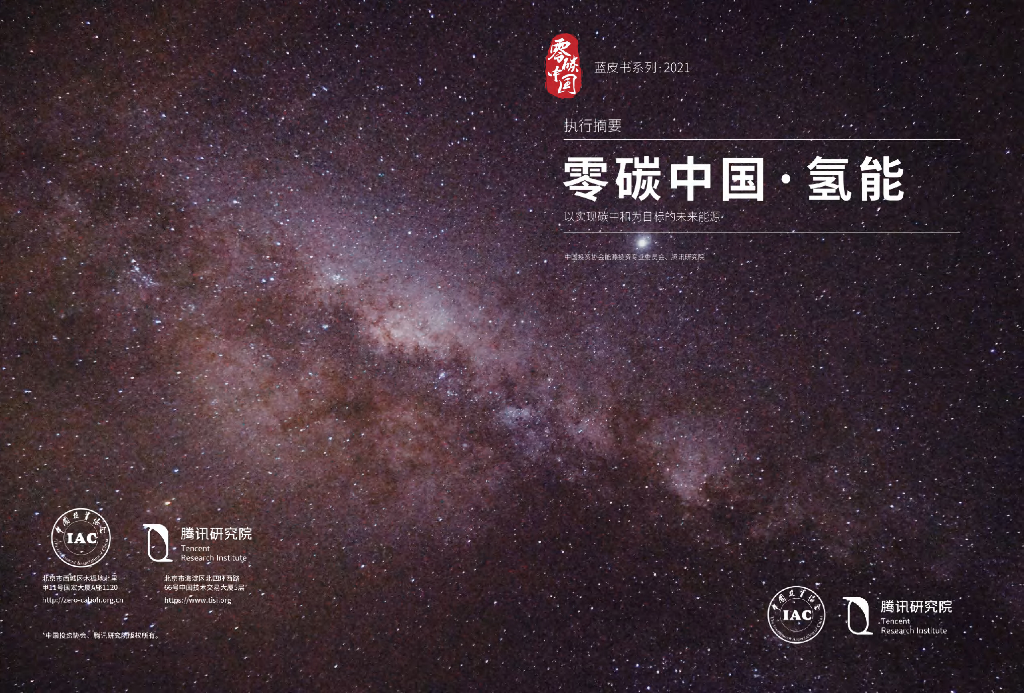 腾讯研究院&中国投资协会：零碳中国·氢能蓝皮书——以实现<em>碳中和</em>为目的的未来能源 海报