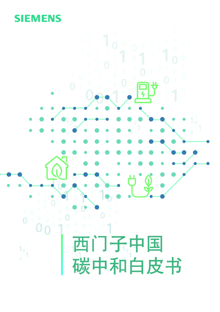 西门子：西门子中国<em>碳中和</em>白皮书 海报