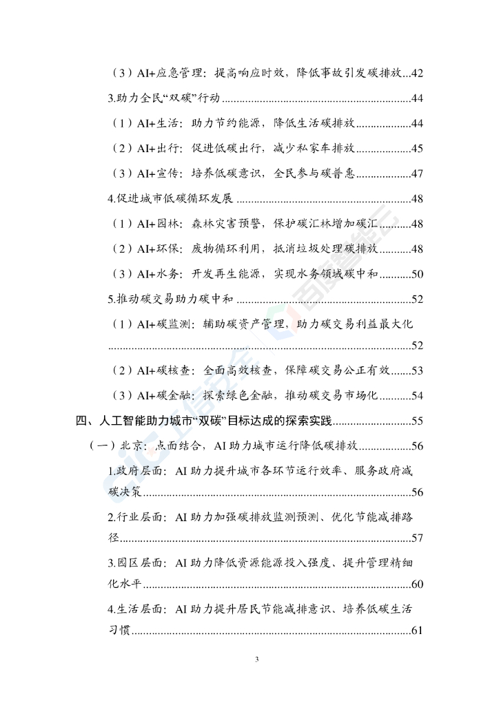  工信安全&百度智能云：人工智能助力城市“双碳”目标达成白皮书_第6页