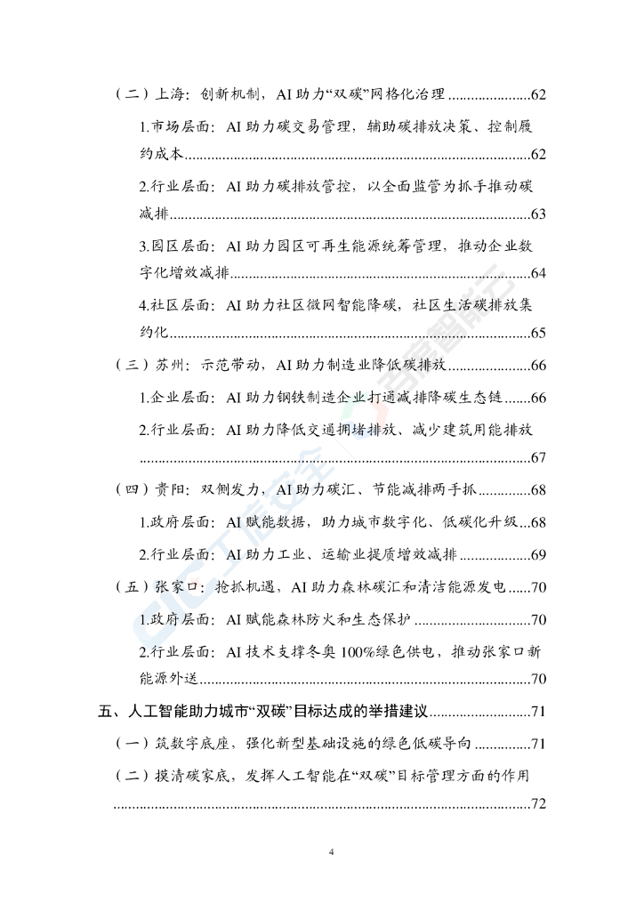  工信安全&百度智能云：人工智能助力城市“双碳”目标达成白皮书_第7页