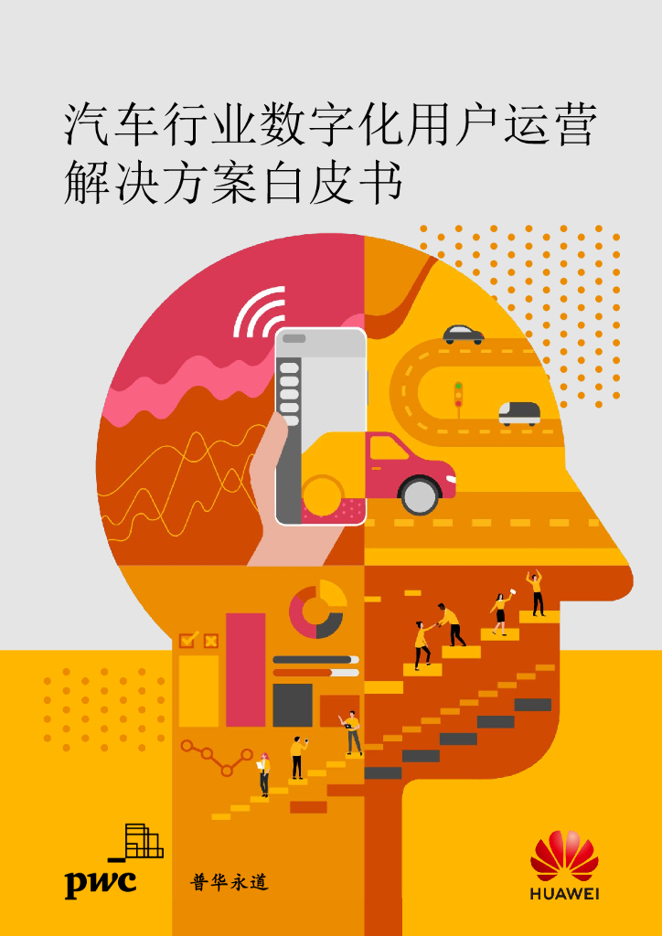 普华永道&华为：汽车行业数字化用户运营解决方案白皮书