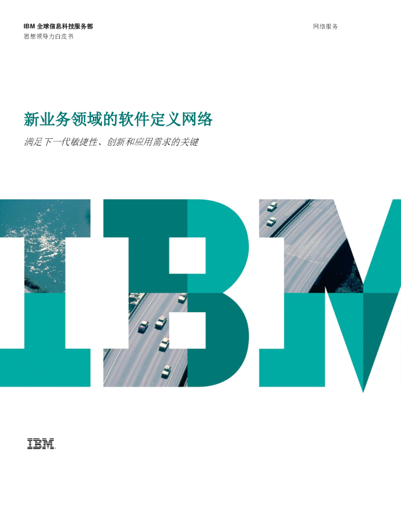 IBM：新业务领域的软件定义网络白皮书