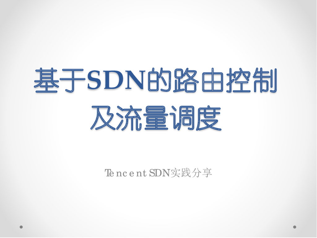 腾讯：基于SDN的智能网络管理及流量调度