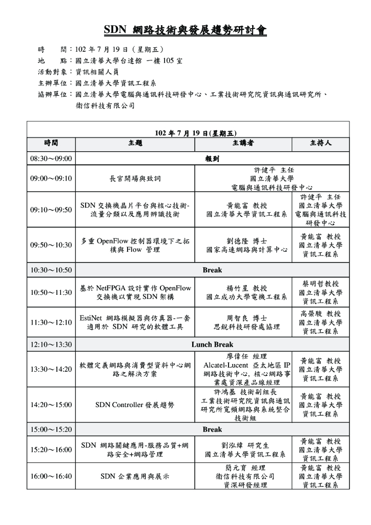 清华大学：SDN网络技术与发展趋势研讨会