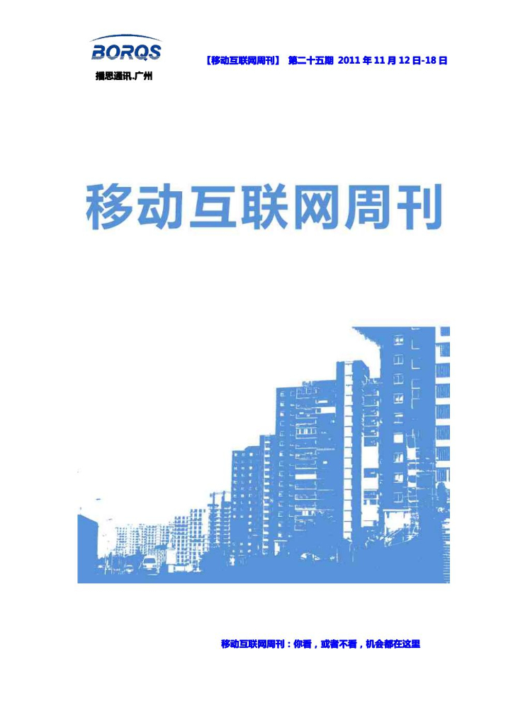 【移动互联网周刊】第二十五期2011年11月12日-18日
