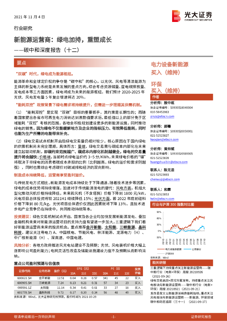 光大证券：电力设备新能源、环保行业<em>碳中和</em>深度报告（十二）——新能源运营商，绿电加持，重塑成长 海报