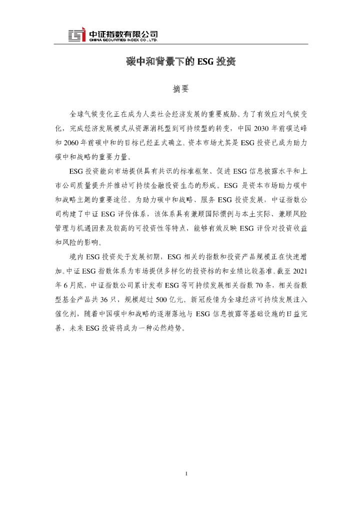 中证指数：<em>碳中和</em>背景下的ESG投资 海报