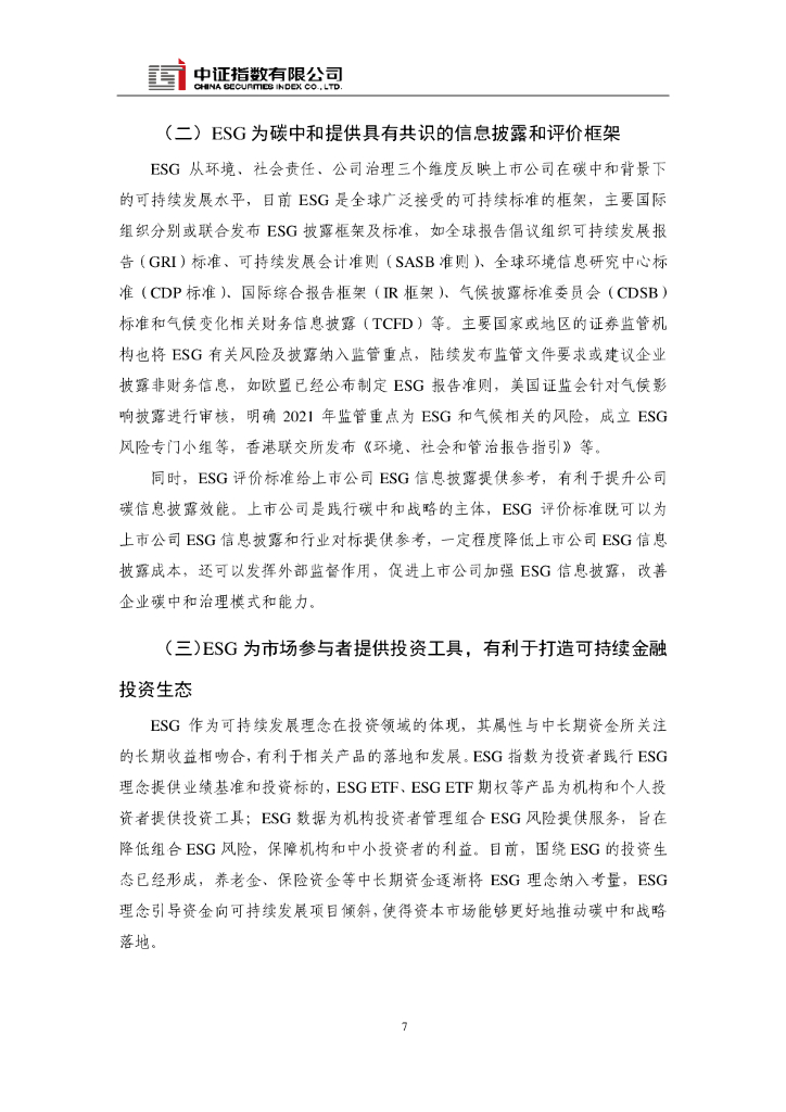 中证指数：碳中和背景下的ESG投资_第7页