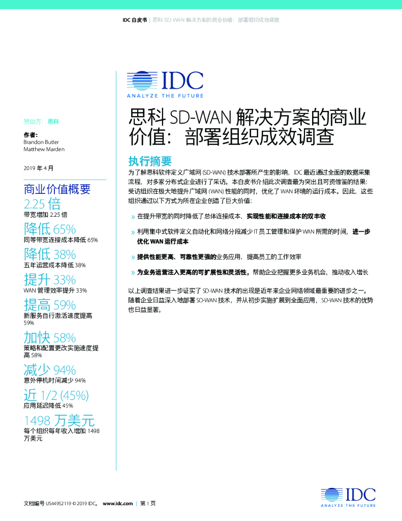 Cisco：思科SD-WAN解决方案的商业价值