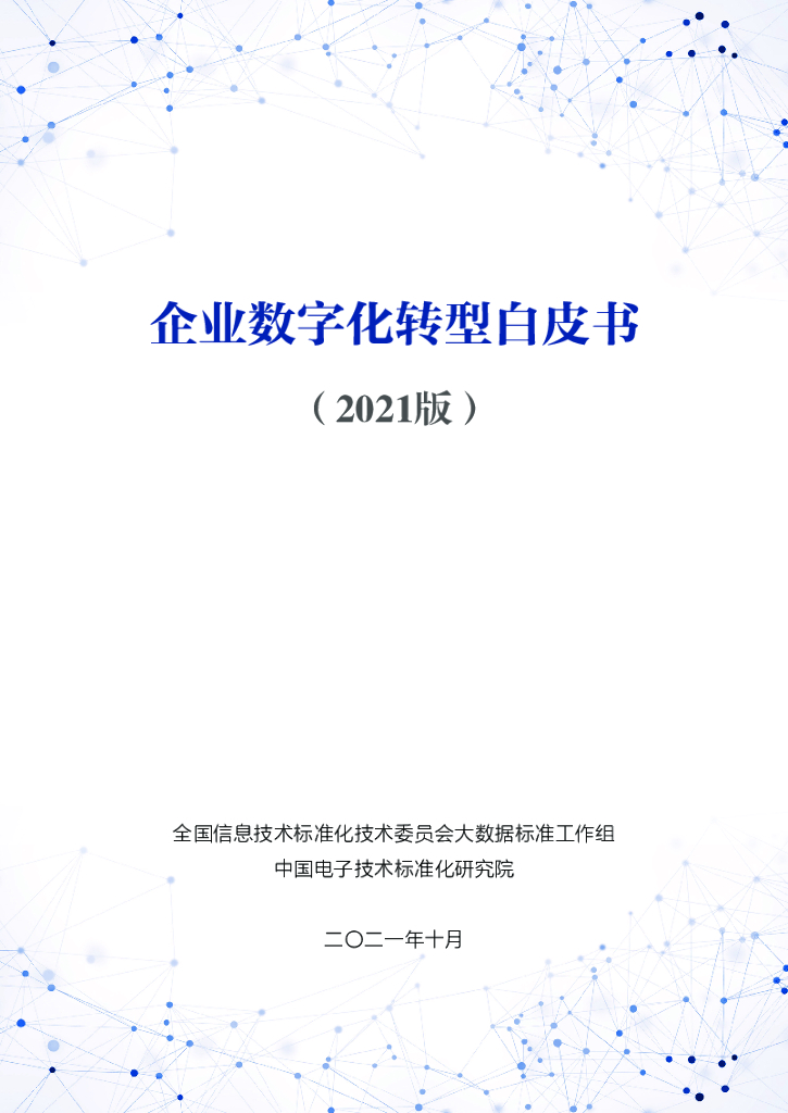 中国电子技术标准化研究院：企业<em>数字化转型</em>白皮书（2021版） 海报