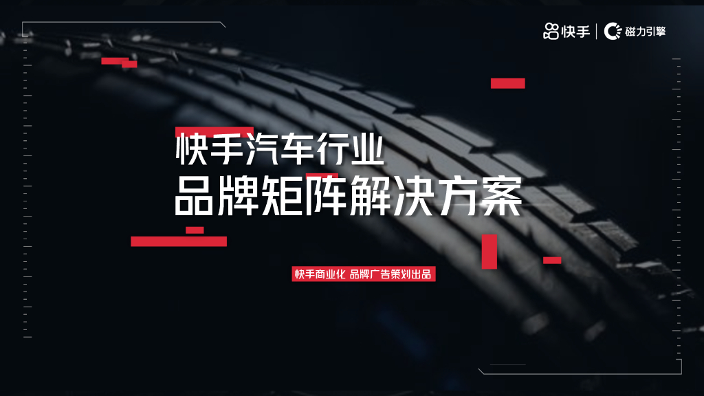磁力引擎：快手汽车行业品牌矩阵解决方案