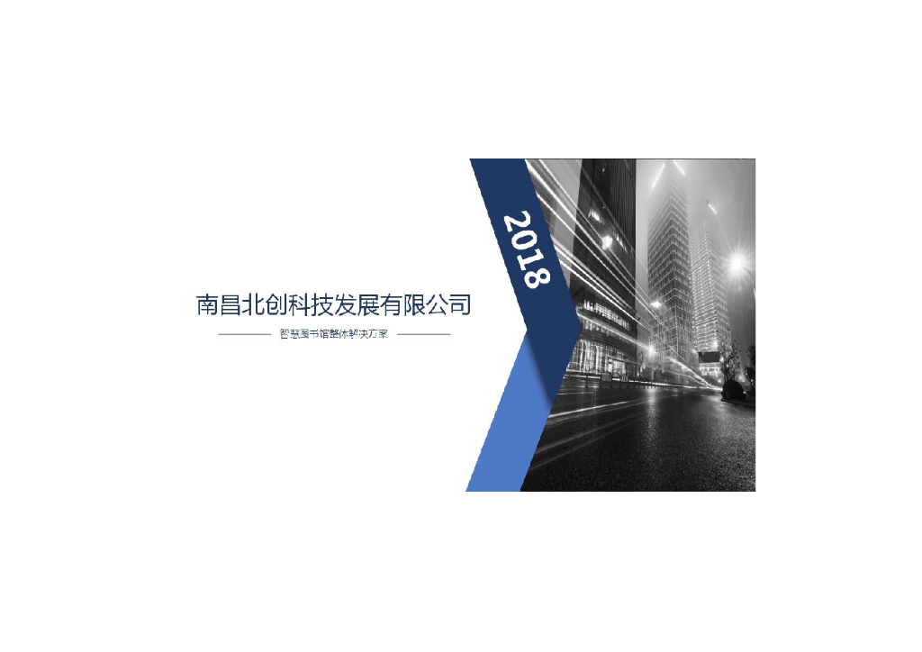 北创科技：智慧图书馆整体解决方案