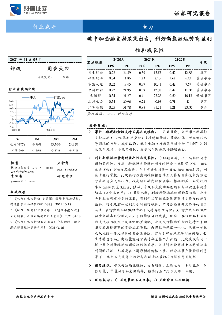 财信证券：<em>碳中和</em>金融支持政策出台，利好新能源运营商盈利性和成长性 海报