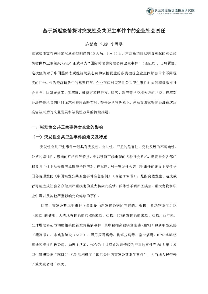 长三角绿色价值投资研究院：基于新冠疫情探讨突发性公共卫生事件中的企业社会责任