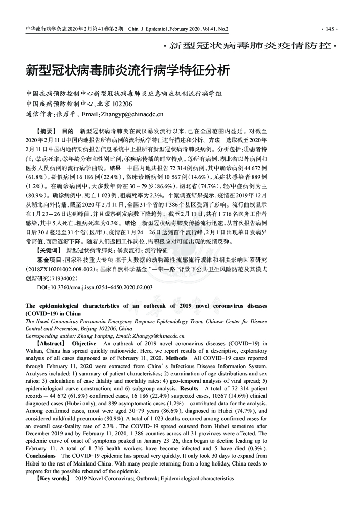 中国流行病学杂志：新型冠状病毒肺炎流行病学特征分析