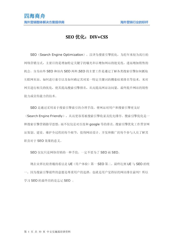 四海商舟SEO优化：DIV+CSS海外营销整体解决方案