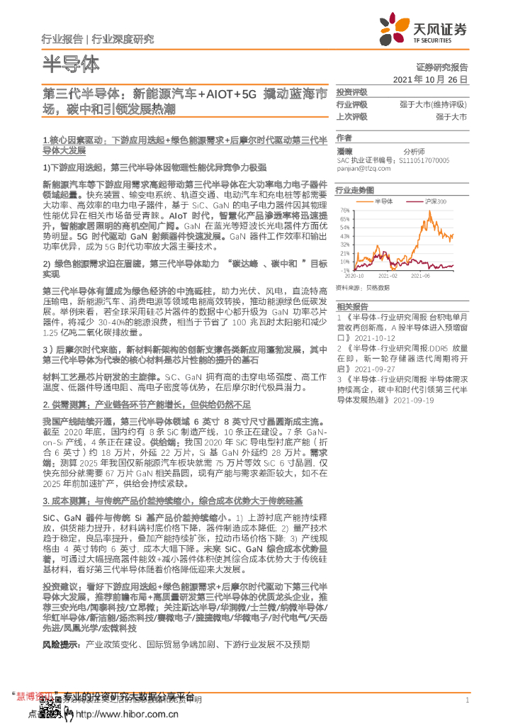 天风证券：半导体行业深度研究：第三代半导体，新能源汽车+AIOT+5G撬动蓝海市场，<em>碳中和</em>引领发展热潮 海报