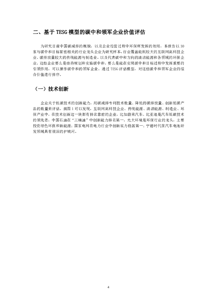 清博智能：碳中和企业发展助推指数报告_第7页