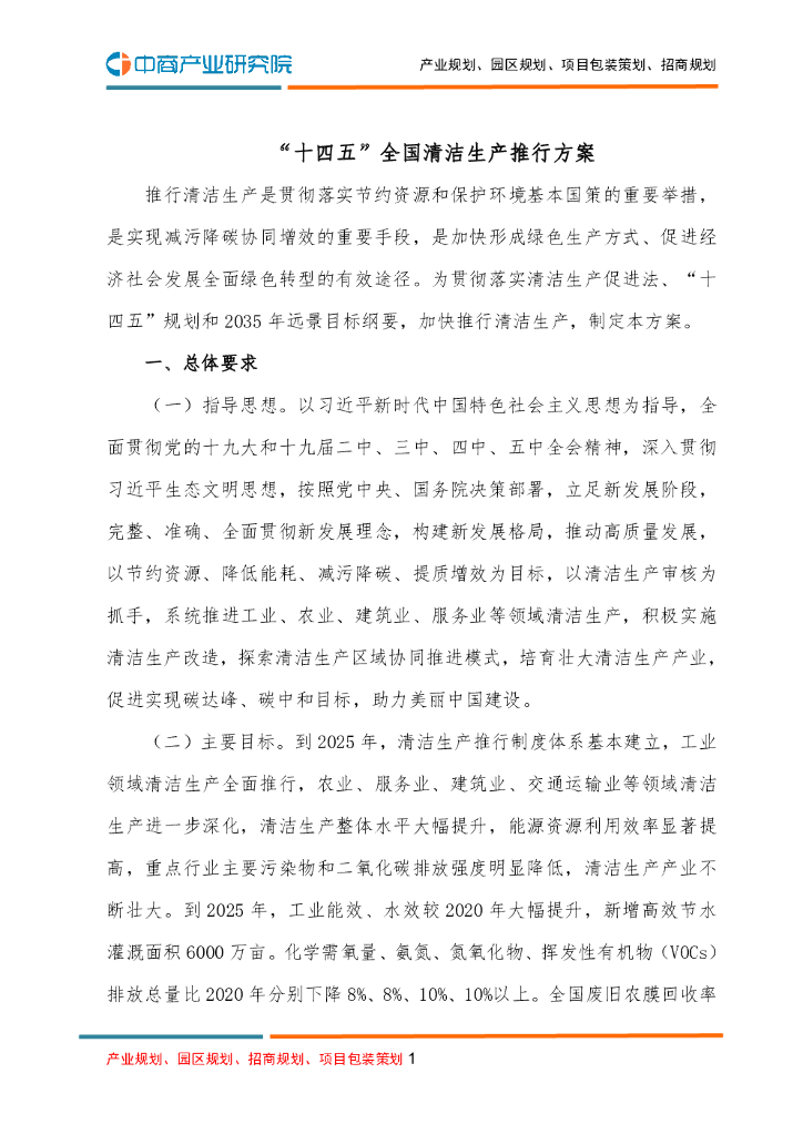 中商产业研究院：“十四五”全国清洁生产推行方案