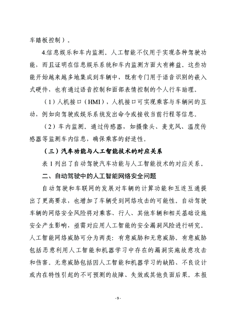 赛迪译丛：在自动驾驶中采用人工智能技术的网络安全挑战及相关建议_第9页
