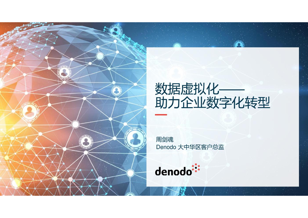 denodo：数据虚拟化——助力企业<em>数字化转型</em> 海报