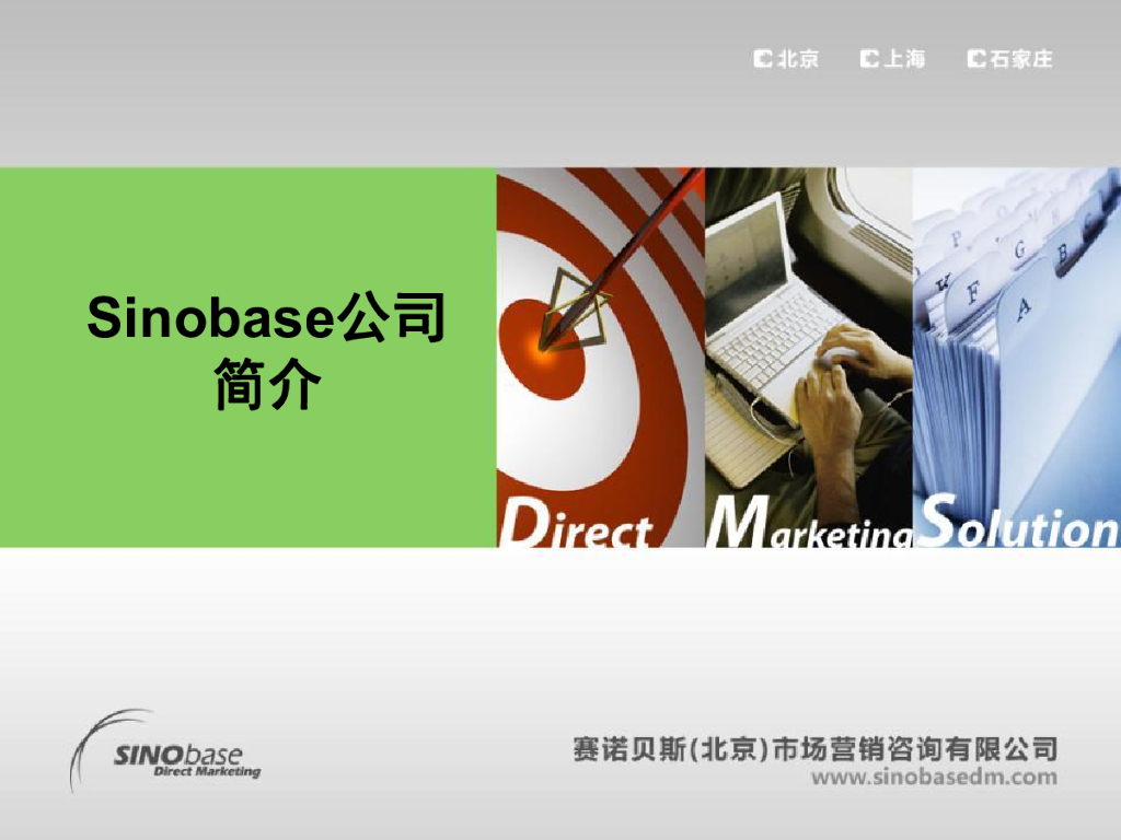 赛诺贝斯SINOBASE公司直复营销解决方案及服务简介