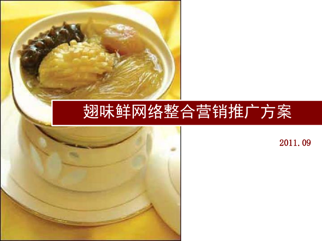 翅味鲜产品网络整合营销推广方案