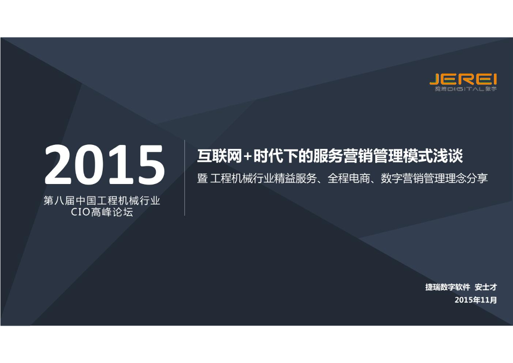 2016互联网+时代下的服务营销管理模式浅谈