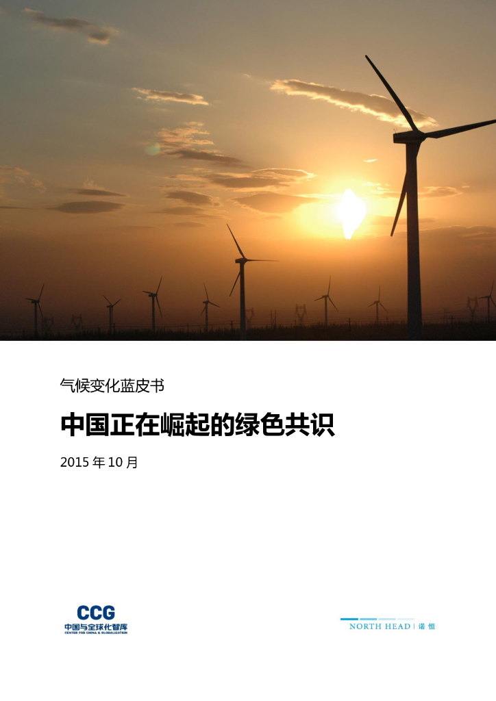全球化智库：气候变化蓝皮书——中国正在崛起的绿色共识