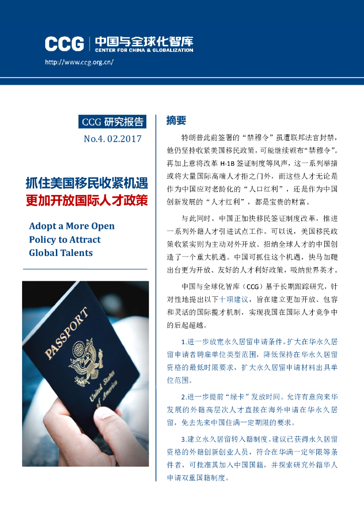全球化智库：抓住美国移民收紧机遇-更加开放国际人才政策