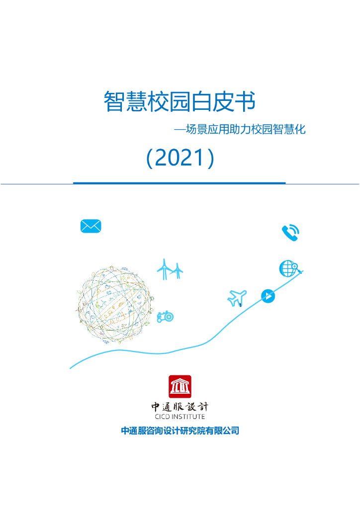 中通服设计院：2021年智慧校园白皮书—场景应用助力校园智慧化海报