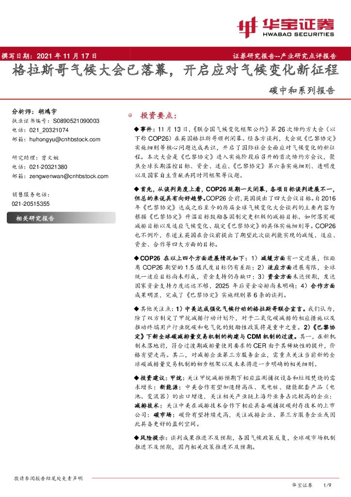 华宝证券：<em>碳中和</em>系列报告：格拉斯哥气候大会已落幕，开启应对气候变化新征程 海报