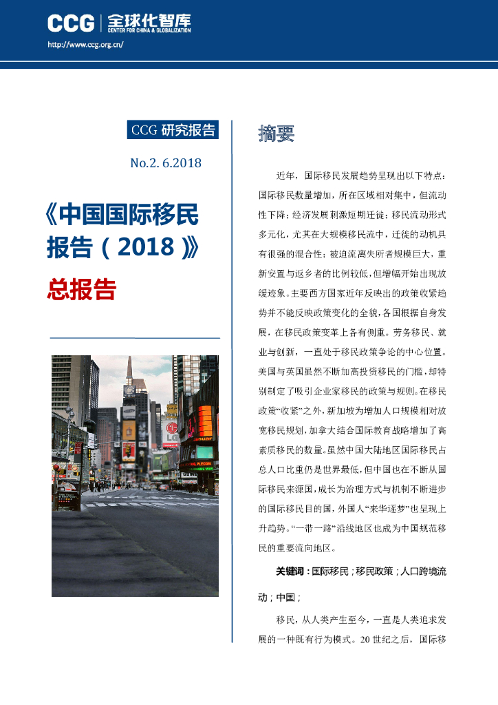 全球化智库：中国国际移民报告（2018）总报告