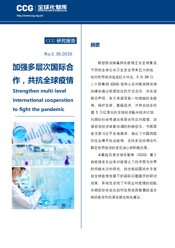 全球化智库：加强多层次国际合作，共抗全球疫情