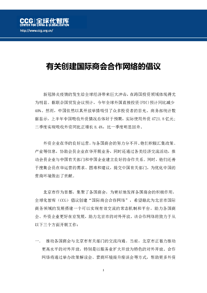 全球化智库：有关创建国际商会合作网络的倡议