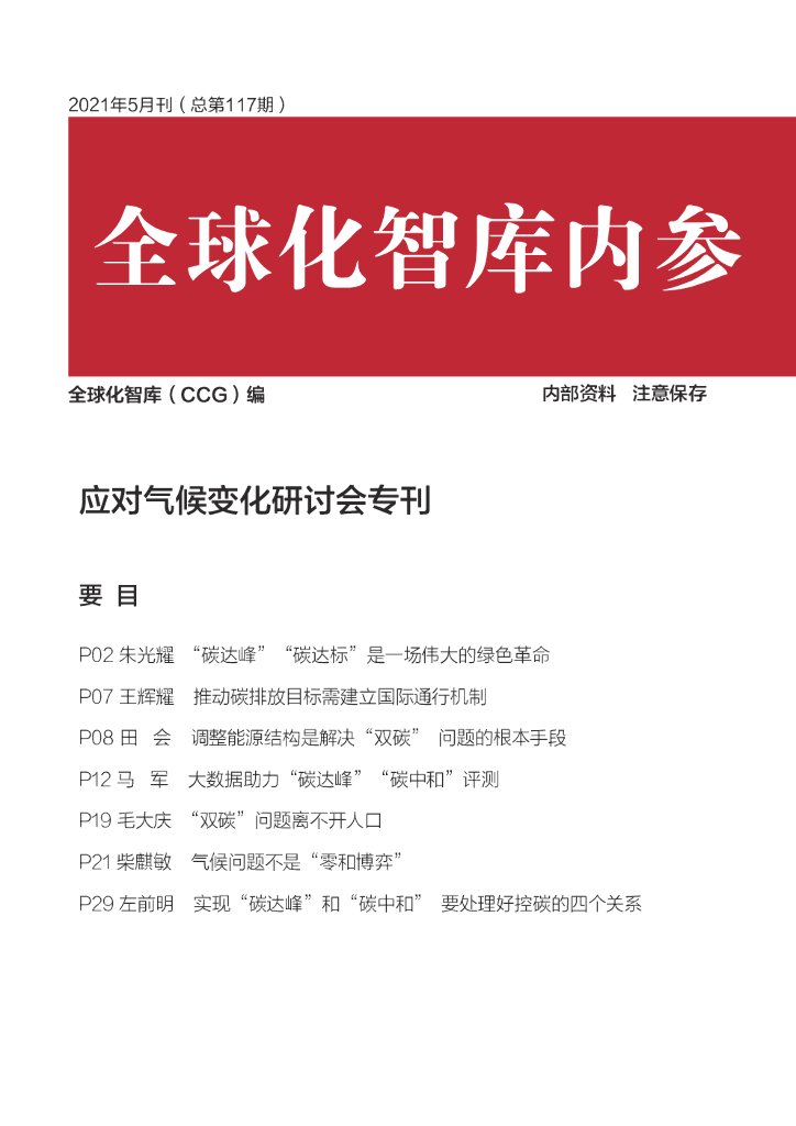 全球化智库：应对气候变化研讨会专刊