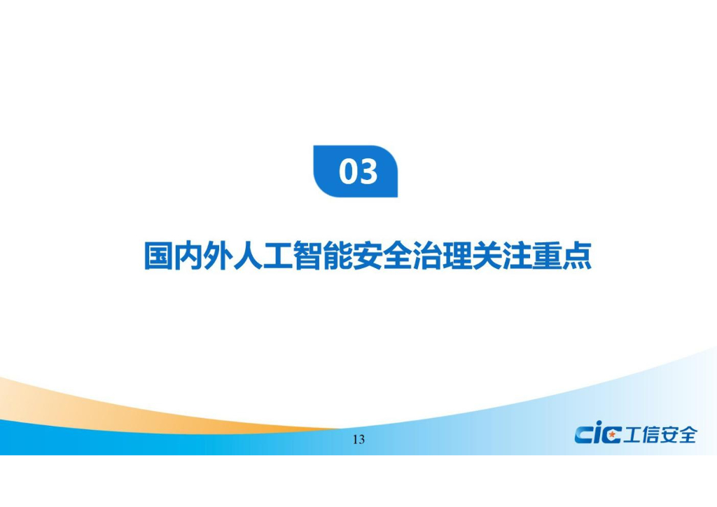 国家工信安全中心：人工智能安全风险及治理研究报告_第10页