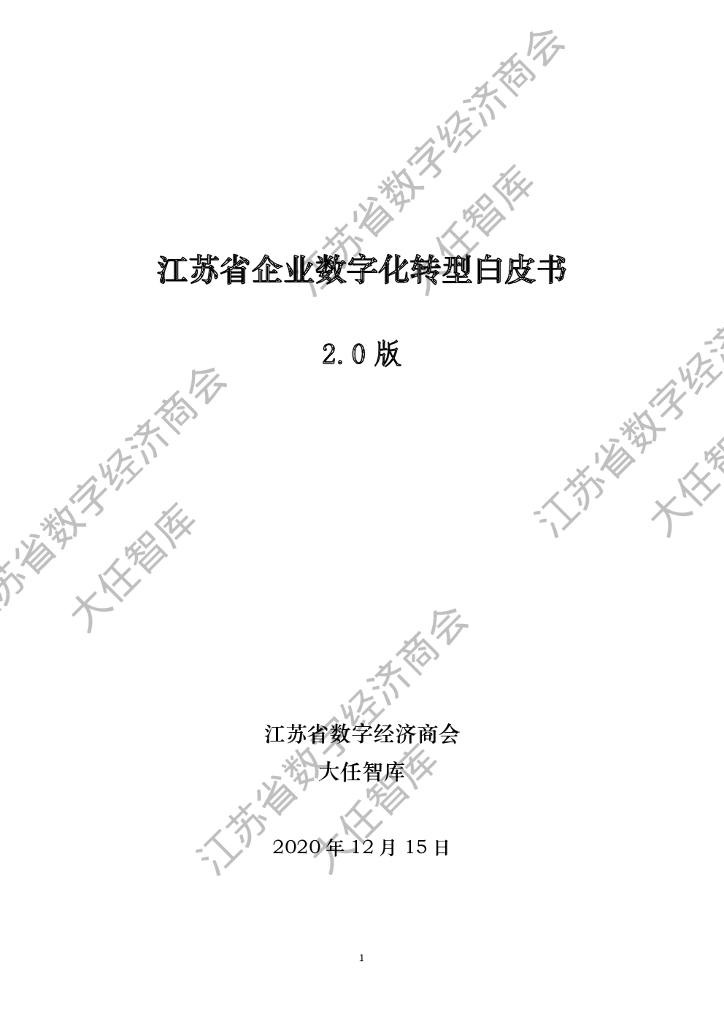 大任智库：江苏省企业<em>数字化转型</em>白皮书（2.0版） 海报