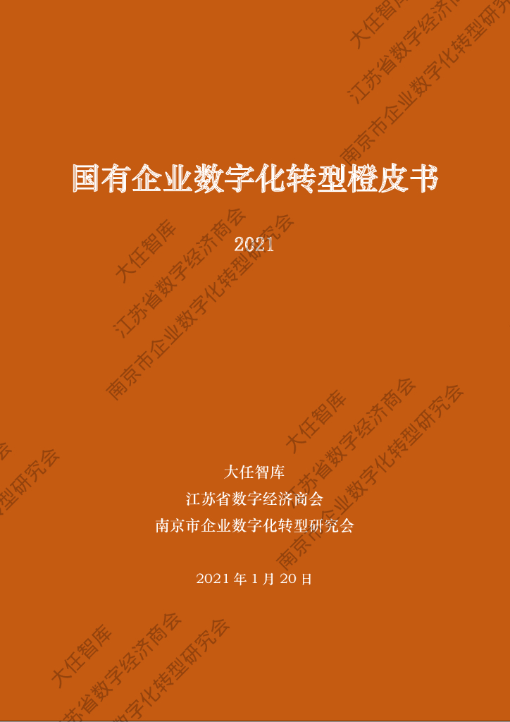 大任智库：国有企业<em>数字化转型</em>橙皮书（2021） 海报